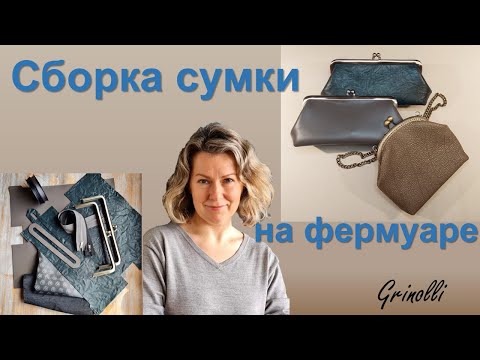 Видео: Пошаговая инструкция по сборке сумки на фермуаре - авторское видение тех. процесса от Grinolli