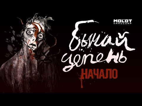 Видео: Комикс: "Бычий Цепень". Как всё начиналось.