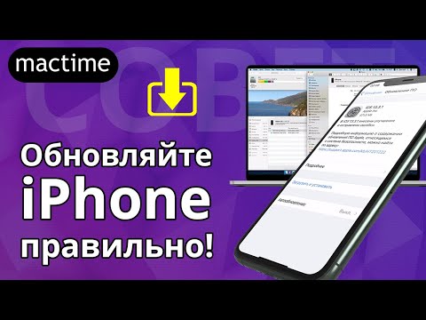 Видео: Как обновить iPhone правильно и безопасно?