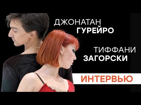 Видео: Тиффани Загорски и Джонатан Гурейро: как нашли друг друга, чем живут, о чем мечтают