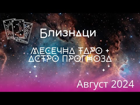 Видео: Близнаци ♊ Месечна Таро 🔮 прогноза+ Астро анализ, август 2024