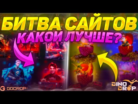 Видео: БИТВА САЙТОВ! GGDROP vs DINODROP! ДИНОДРОП Я БОЛЬШЕ ТАК НЕ МОГУ! ТОТАЛЬНАЯ ОТКРУТКА НА ГГДРОП?!