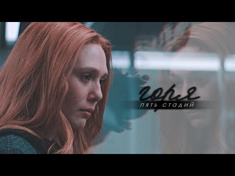 Видео: 5 стадий горя || sad multifandom