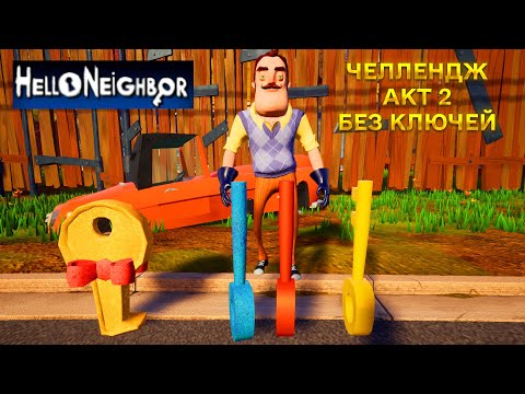 Видео: ПРИВЕТ СОСЕД  ПРОХОЖДЕНИЕ АКТ 2 ЧЕЛЕНДЖ В ИГРЕ HELLO NEIGHBOR ПРОХОЖДЕНИЕ АКТ 2 БЕЗ КЛЮЧЕЙ