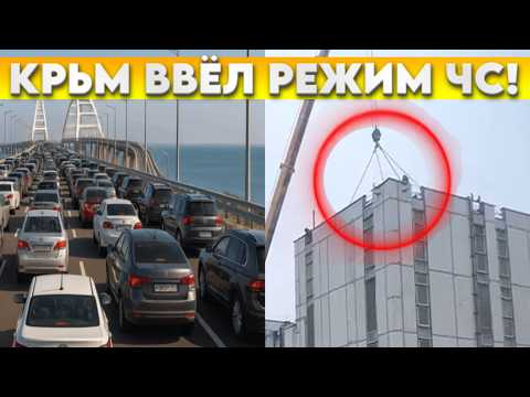 Видео: КРЬМ всё ввел режим ЧС. Все уезжают. Вот что установили на крышах в Москве