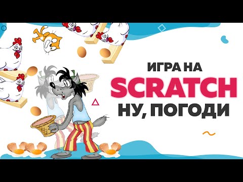 Видео: Игра «Ну, погоди» на Scratch | UP! School #100