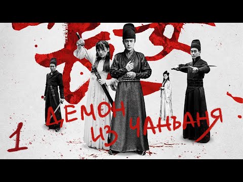 Видео: Демон из Чанъаня 1 серия (русская озвучка) дорама Demon Out of Chang An