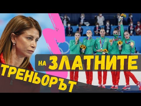 Видео: Весела Димитрова: "Златните" момичета остават в сърцето ми