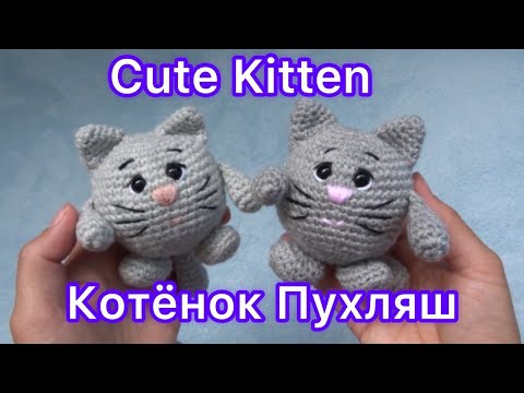 Видео: Пухлый миленький котёнок, вяжем легко и быстро | Chubby cute kitten, we knit easily and quickly