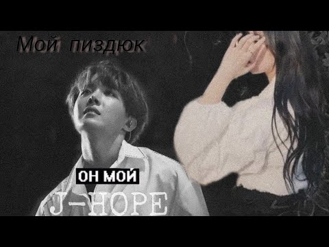 Видео: История т/и и Хосока|Мой хулиган|Часть 2