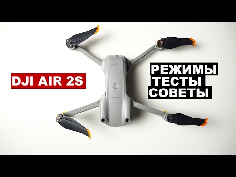 Видео: Dji Air 2S. Режимы. Тесты. Советы.