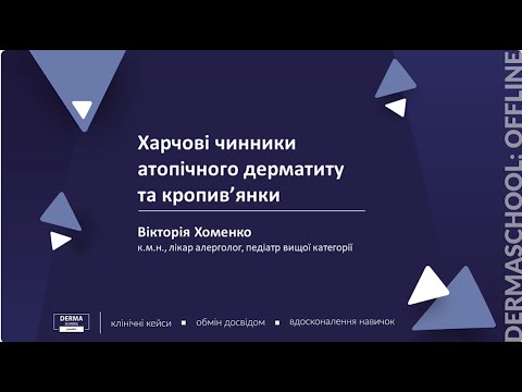Видео: Харчові чинники атопічного дерматиту та кропив'янки