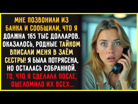Видео: Родители ТАЙНО оформили на меня кредит — 165 тысяч ради дома СЕСТРЫ. Но мой ответ их шокировал...