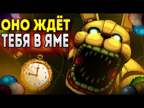 Видео: Я ПРОШЁЛ FNAF INTO THE PIT И ЭТО...