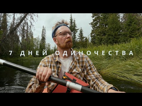 Видео: Одиночный поход на глухие озёра. Как всё прошло? | 7 дней, 112 км.