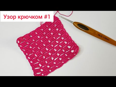 Видео: Узор крючком 1. Простой узор, который состоит всего из двух рядов