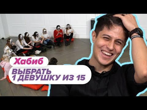 Видео: Выбрать 1 из 15. Хабиб Чат На Вылет / Пинк Шугар