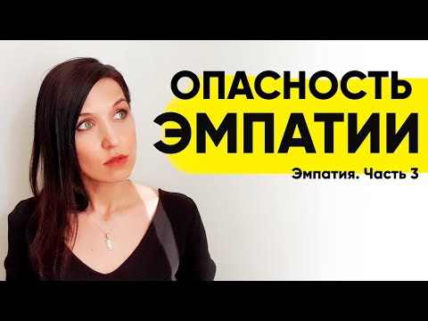 Видео: ВАМИ ПОЛЬЗУЮТСЯ И МАНИПУЛИРУЮТ: ОПАСНОСТЬ ЭМПАТИИ. Часть 3.