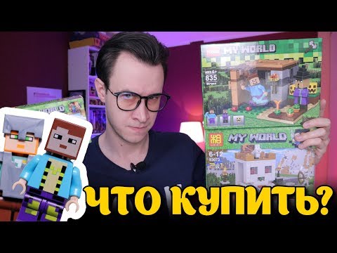 Видео: КИТАЙСКИЙ LEGO MINECRAFT - битва наборов #2. Что купить?