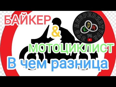 Видео: НЕ ВЗДУМАЙ ОТВЕЧАТЬ НА ЭТОТ ВОПРОС НЕ ПОСМОТРЕВ ЭТО ВИДЕО! ЧЕМ БАЙКЕР ОТЛИЧАЕТСЯ ОТ МОТОЦИКЛИСТА?!