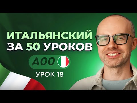 Видео: ИТАЛЬЯНСКИЙ ЯЗЫК ЗА 50 УРОКОВ  УРОК 18.  ИТАЛЬЯНСКИЙ С НУЛЯ УРОКИ ИТАЛЬЯНСКОГО ЯЗЫКА ДЛЯ НАЧИНАЮЩИХ