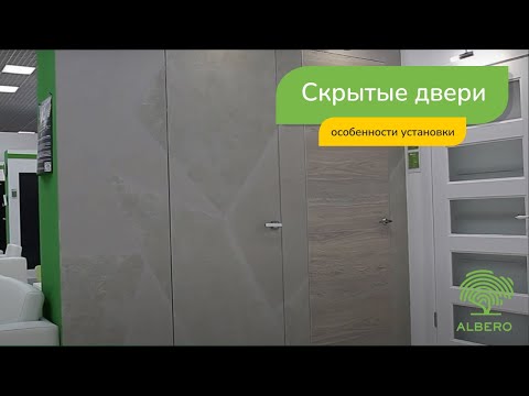 Видео: Скрытые двери: особенности установки