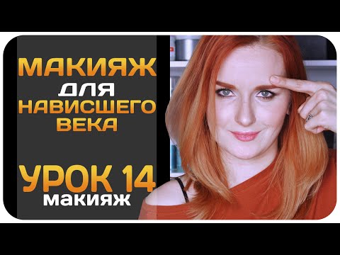 Видео: [УРОК] Макияж для нависшего века. Исправляем нависшее веко. Простой видеоурок по макияжу