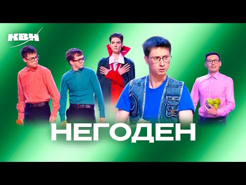 Видео: КВН. Негоден. Все номера 2024