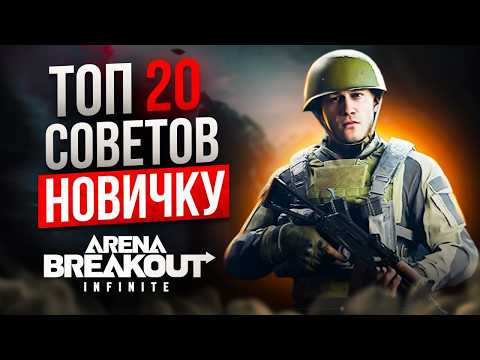 Видео: ГАЙД ДЛЯ НОВИЧКОВ. ТОП 20 ЛАЙФХАКОВ - ФИШЕК - МЕХАНИК  В ARENA BREAKOUT INFINITE