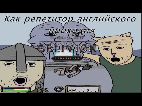 Видео: Любимые Shivering Isles глазами репетитора английского: Oblivion Remastered