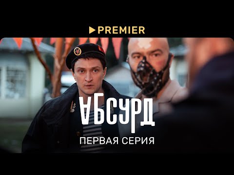 Видео: Абсурд (2022) | Первая серия | PREMIER