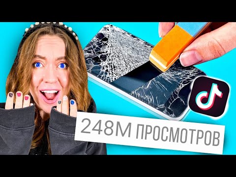 Видео: Тестирую БЕЗУМНЫЕ ГАДЖЕТЫ из ТИКТОК! ***ШОК РЕЗУЛЬТАТ*** часть 1