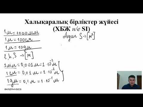 Видео: ҰБТ |  Халықаралық Бірліктер жүйесі (ХБЖ) №2