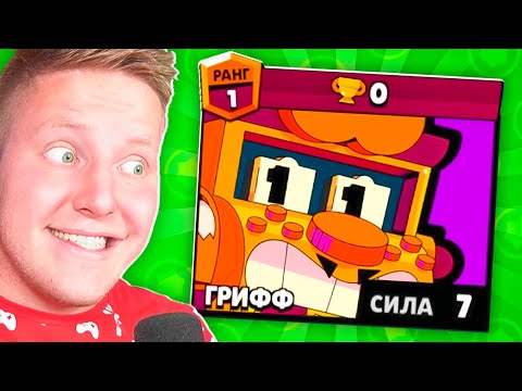 Видео: НОВЫЙ БРАВЛЕР ГРИФФ