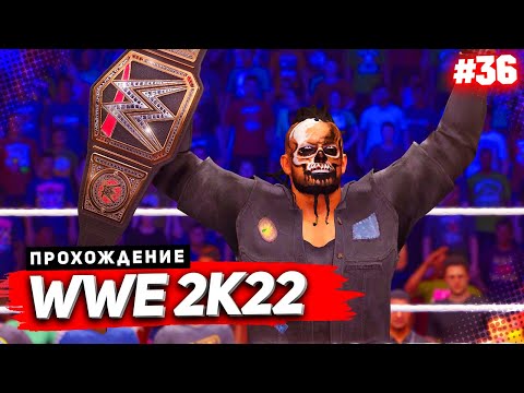 Видео: WWE 2K22 ПРОХОЖДЕНИЕ КАРЬЕРЫ ★ |#36| - МАТЧ ТРОЙНОЙ УГРОЗЫ НА PAYBACK