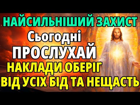 Видео: ПРОСЛУХАЙ 1 РАЗ: НАКЛАДИ ОБЕРІГ ВІД УСІХ БІД ТА НЕЩАСТЬ! Найсильніший Захист Господній