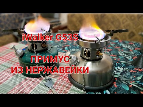 Видео: Примус из нержавеющей стали - iWalker G53S