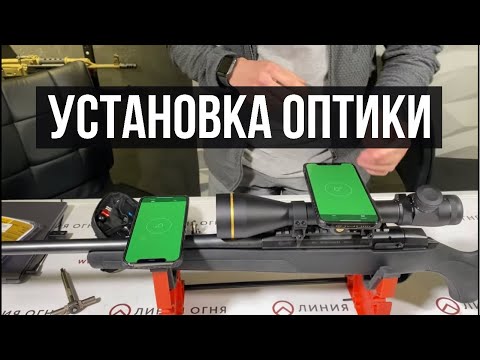 Видео: Как установить оптический прицел. Нарезной карабин АТА Turqua. Центр оружейного тюнинга Линия Огня.