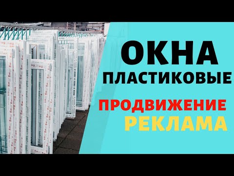 Видео: Реклама Окна ПВХ. Продвижение Окна пластиковые. Кейс.