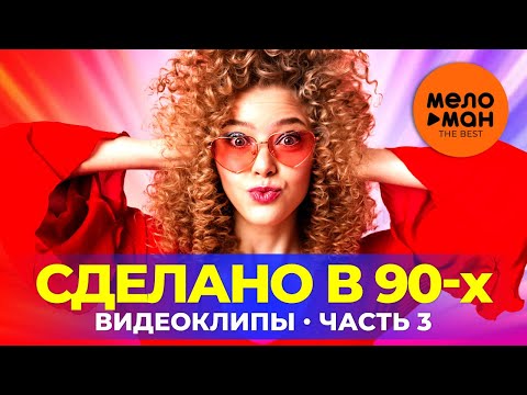 Видео: Сделано в 90-х - Видеоклипы - Часть 3
