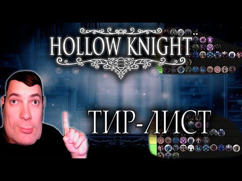 Видео: ИДЕАЛЬНЫЙ ТИР-ЛИСТ АМУЛЕТОВ! ► Hollow Knight |6|