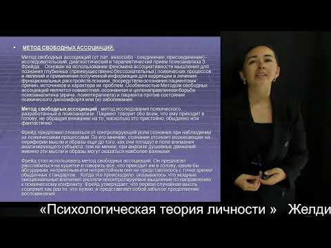 Видео: 4 «Психологическая теория личности» Желдибаева Р С   преподаватель   лектор доктор философии  PhD