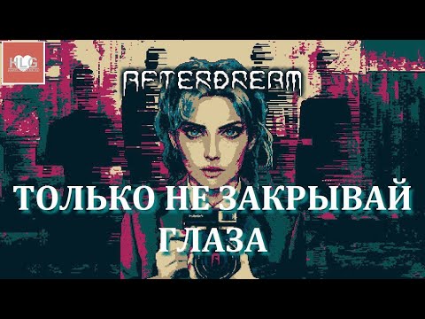 Видео: ТОЛЬКО НЕ ЗАКРЫВАЙ ГЛАЗА!  ►  Afterdream