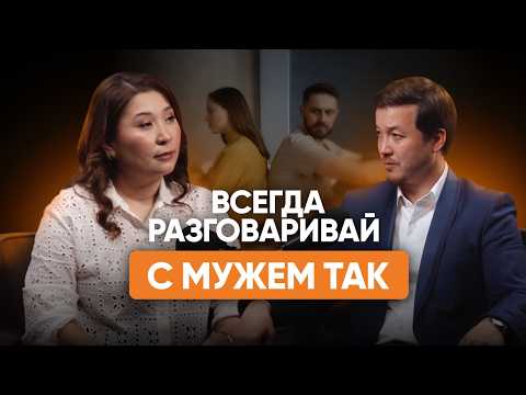Видео: Женская мудрость в отношениях с мужчиной | 3 совета общения в браке | Семейный разбор| Асхат Абжанов