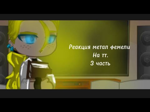Видео: 🔗Реакция метал фемели на тт🔗