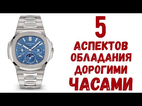 Видео: ЧТО НУЖНО ЗНАТЬ ОБЛАДАЯ ДОРОГИМИ ЧАСАМИ ?