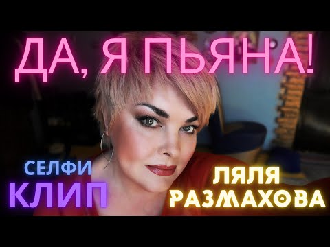 Видео: Ляля Размахова — «Да, я пьяна!»