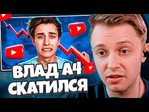 Видео: СТИНТ СМОТРИТ: ВЛАД А4 СКАТИЛСЯ // marazm
