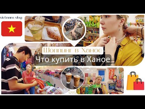 Видео: Vietnam vlog: Шоппинг в Ханое/ Что купить в Ханое/ Цены 2022.