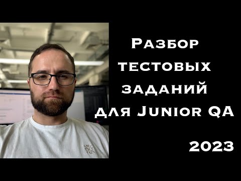 Видео: Разбор тестовых заданий для Junior QA | Тестовые задания 2023 | Тестирование ПО